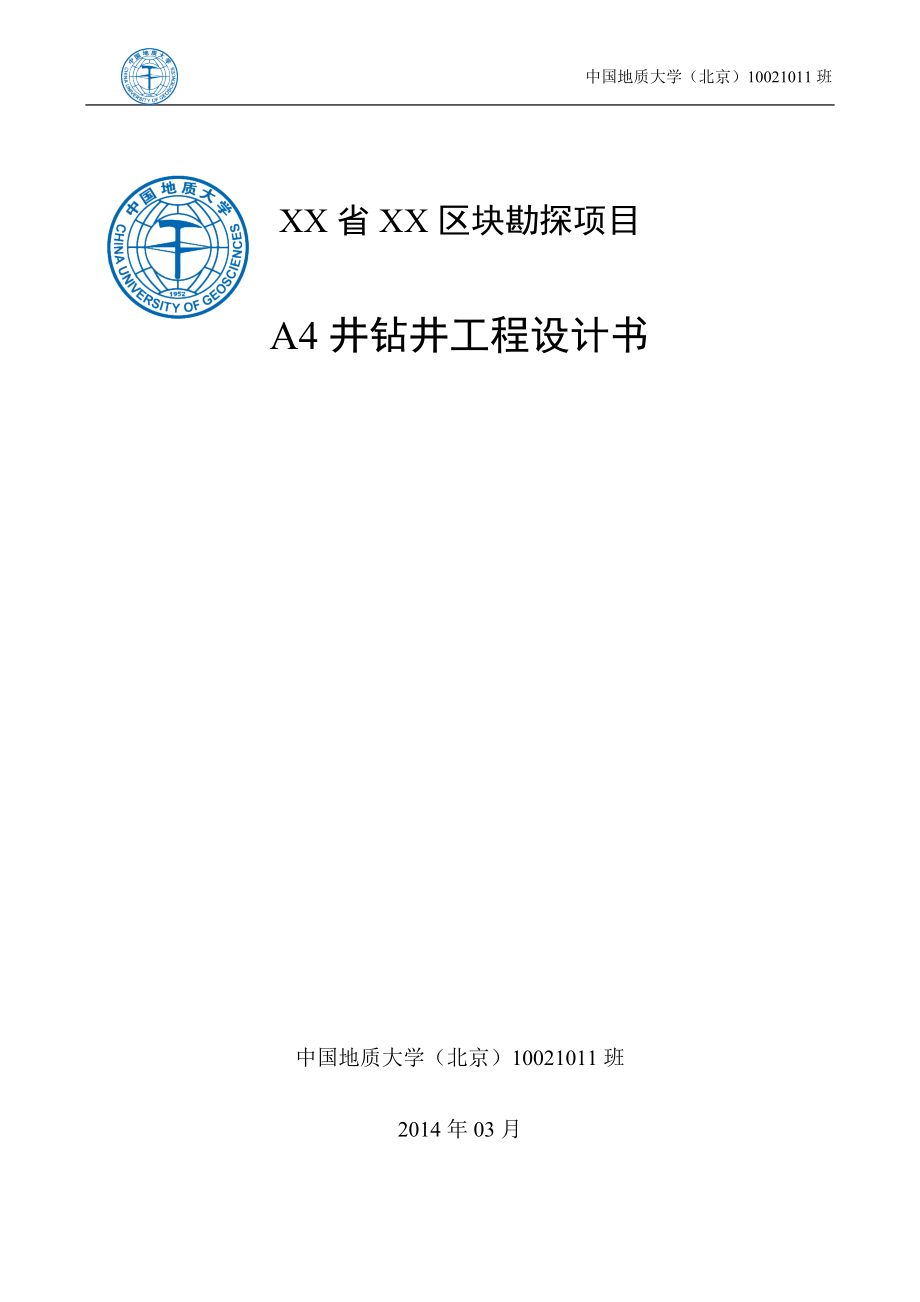 鉆井課程設(shè)計報告-勘探項目A4井鉆井工程設(shè)計書.docx_第1頁