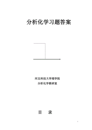 四川大學華東理工大學分析化學第六版課后答案.doc