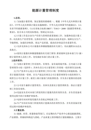 能源計量管理制度.doc