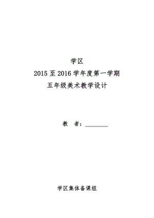 人教版小學(xué)美術(shù)五年級上冊美術(shù)教案全冊.doc