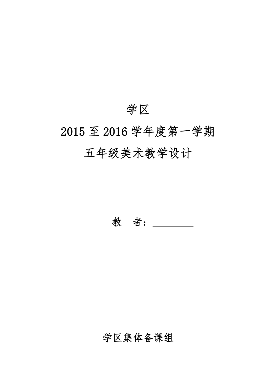 人教版小學美術五年級上冊美術教案全冊.doc_第1頁