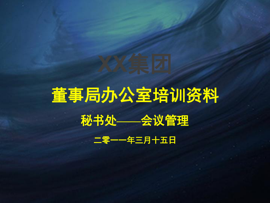 《會(huì)議管理制度》PPT課件.ppt_第1頁(yè)