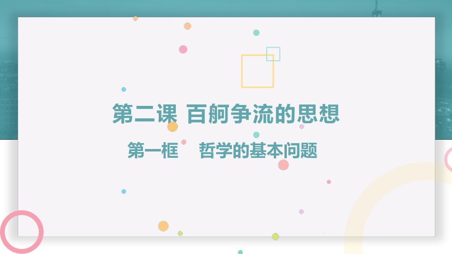 人教版必修四2.1 哲學(xué)的基本問(wèn)題 課件（24張）.ppt_第1頁(yè)