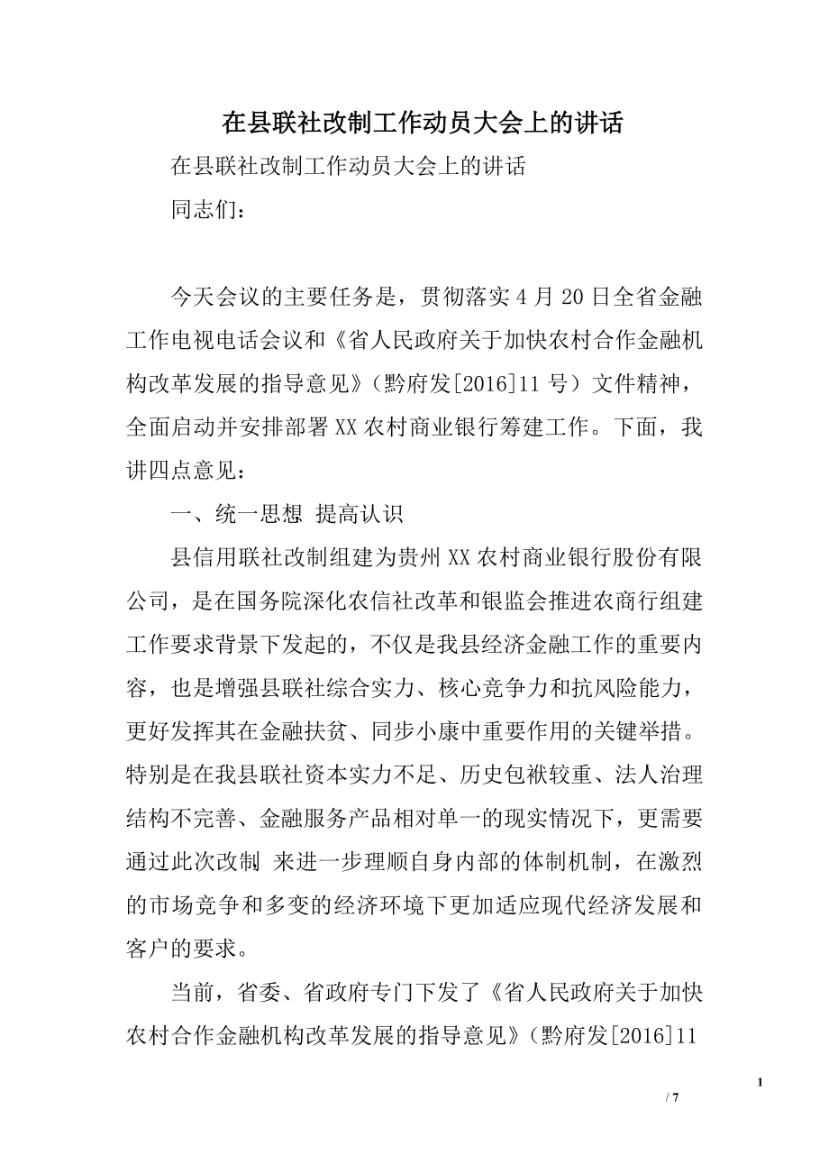 在县联社改制工作动员大会上的讲话.doc_第1页