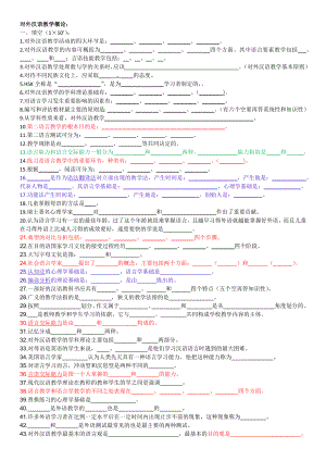 對外漢語教學(xué)引論試題.docx