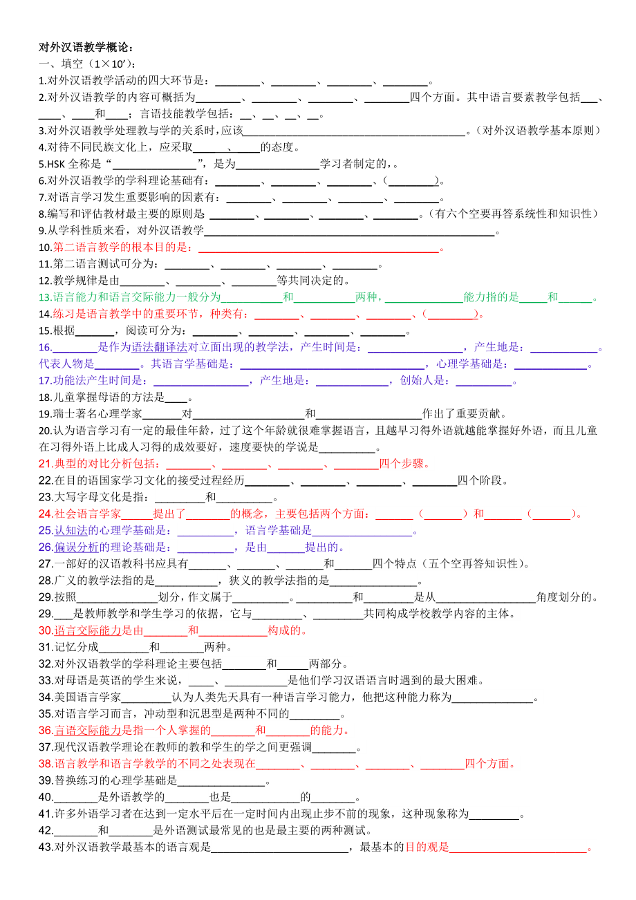 對外漢語教學引論試題.docx_第1頁