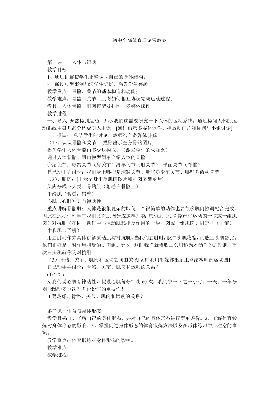 初中全部體育理論課教案.doc_第1頁