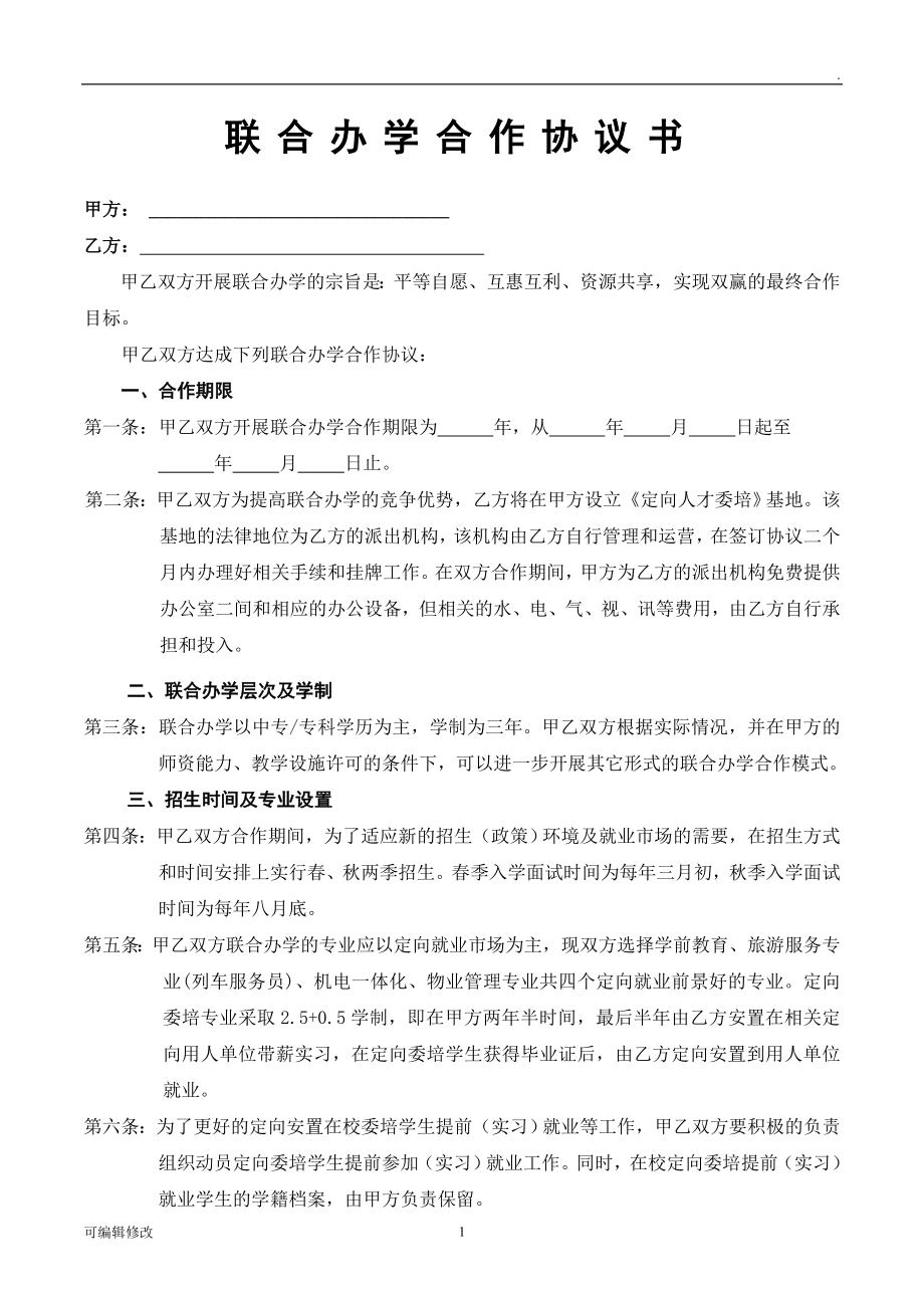 聯(lián)合辦學合作協(xié)議.doc_第1頁