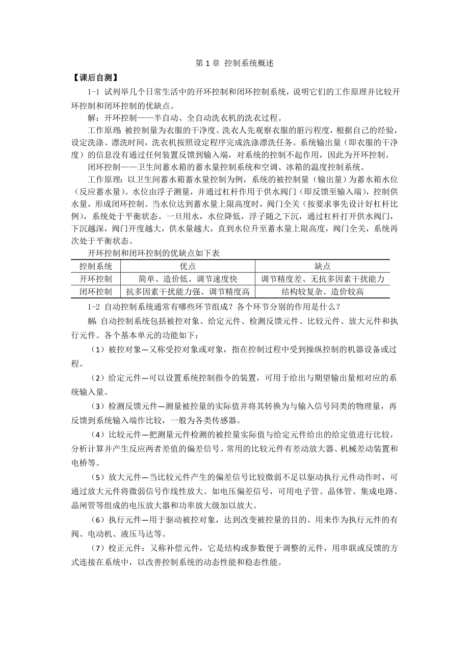 《自动控制原理》课后习题答案.doc_第1页