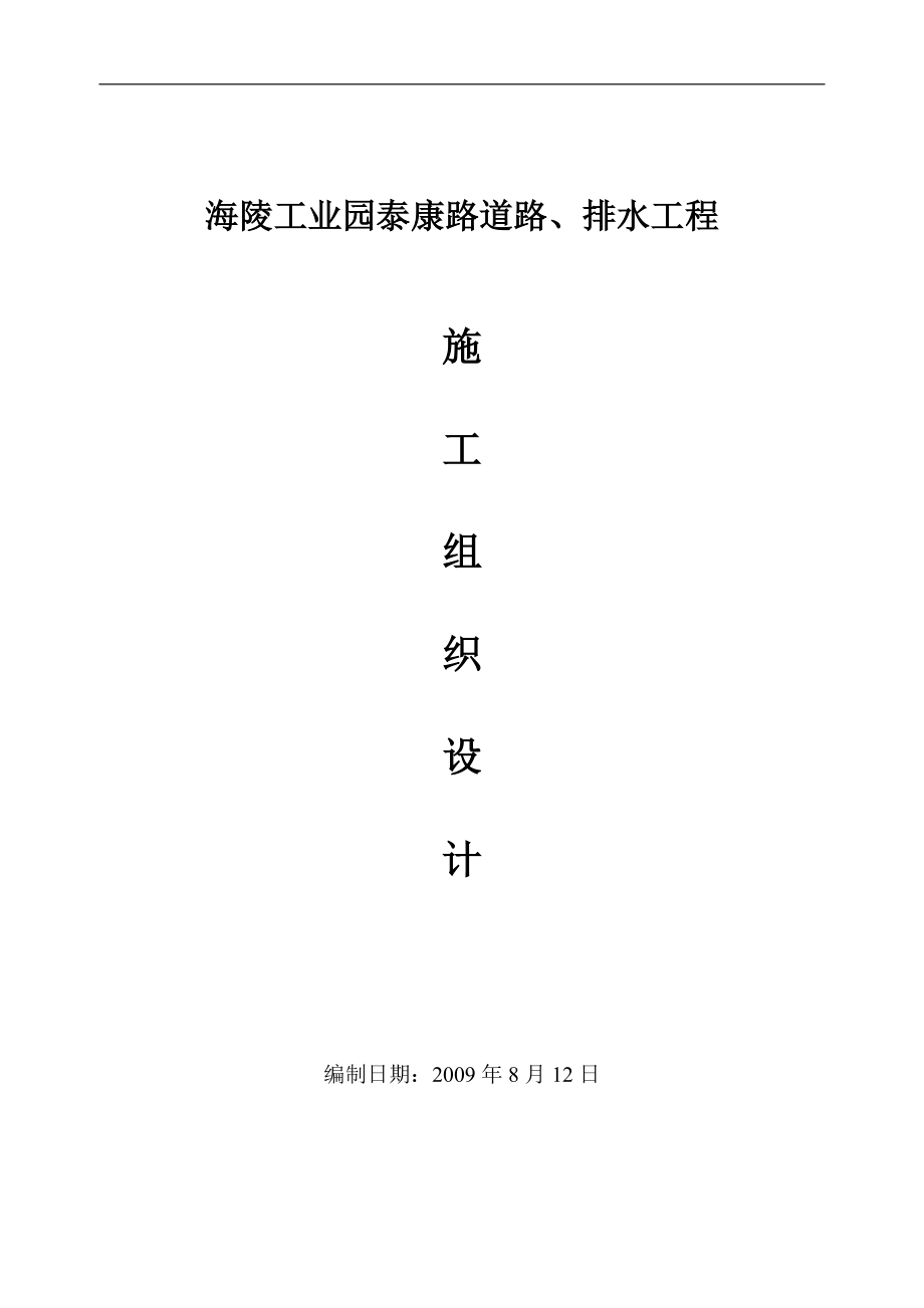 江蘇某工業(yè)園道路及排水工程施工組織設(shè)計(jì).doc_第1頁