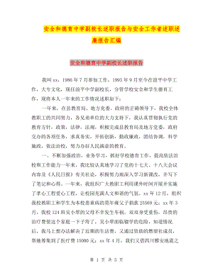 安全和德育中學(xué)副校長述職報告與安全工作者述職述廉報告匯編.doc