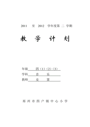 蘇教版四年級(jí)音樂(lè)下冊(cè)計(jì)劃.doc