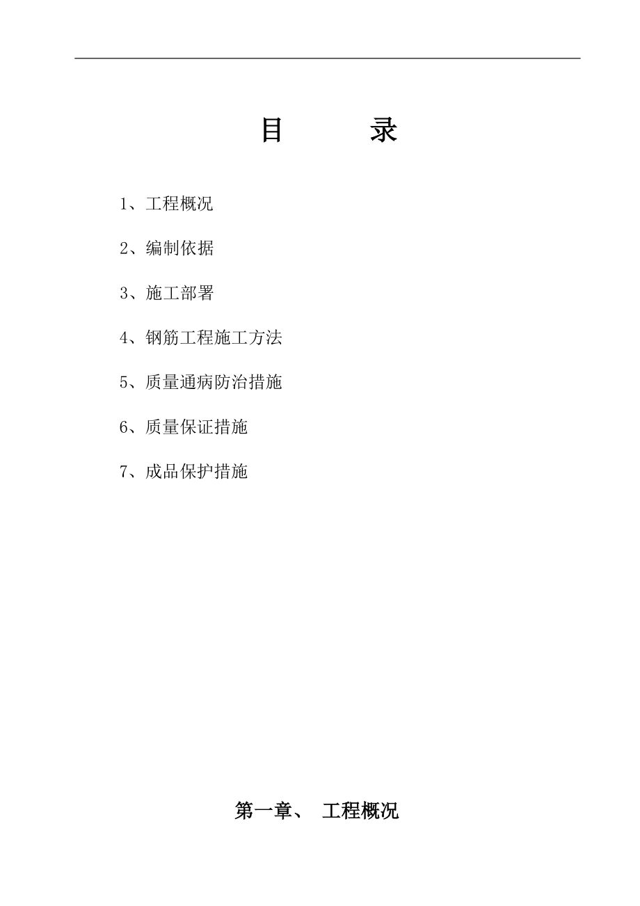 高层建筑钢筋工程施工方案.doc_第1页