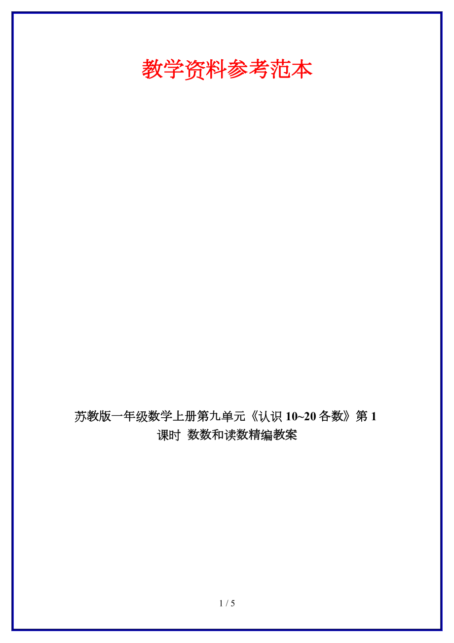 苏教版一年级数学上册第九单元《认识10~20各数》第1课时数数和读数教案.doc_第1页