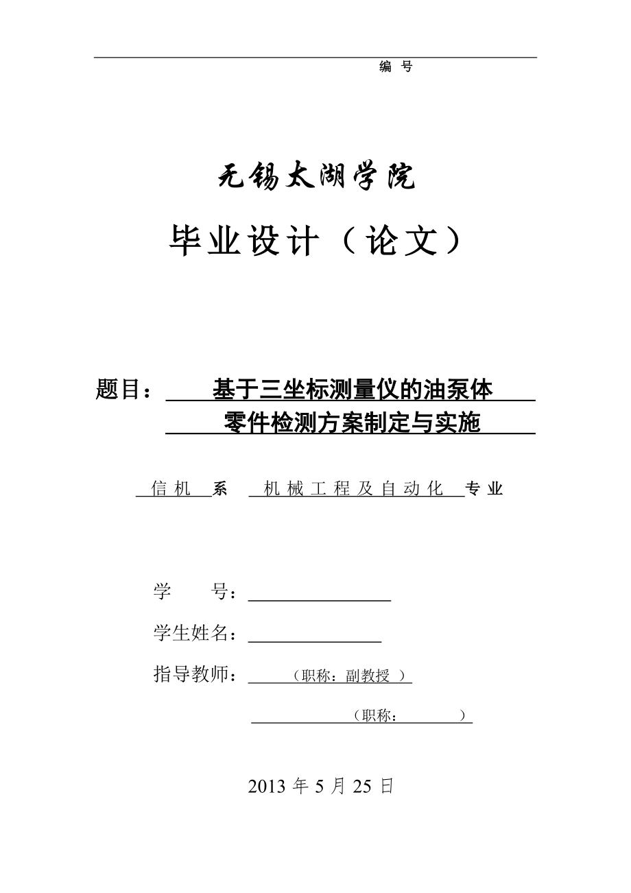 機械畢業(yè)設(shè)計（論文）-基于三坐標測量儀的油泵體零件檢測方案制訂與實施【全套設(shè)計】_第1頁