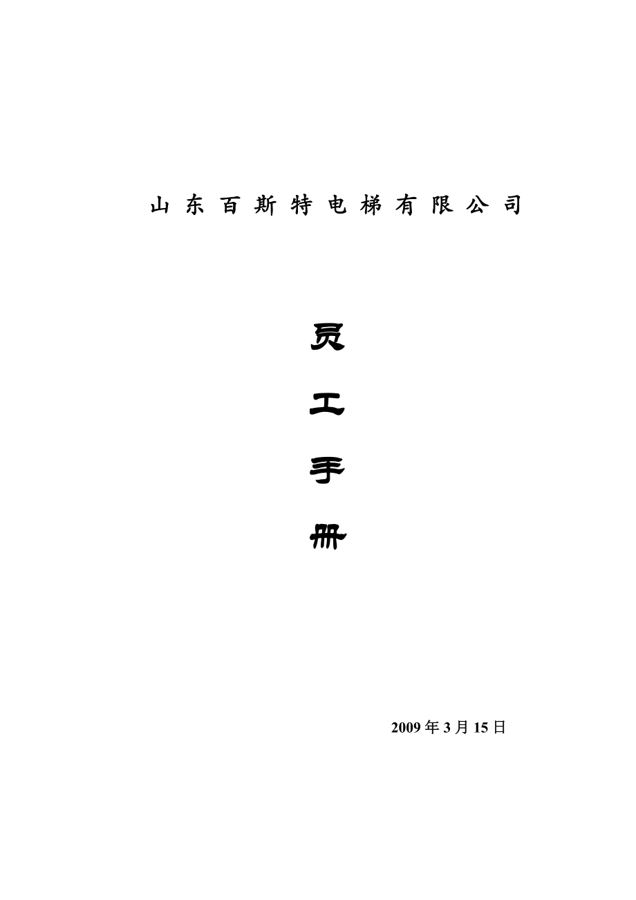 員工手冊_電梯公司員工手冊_第1頁