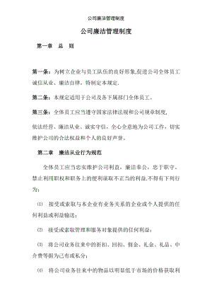 公司廉潔管理制度.doc