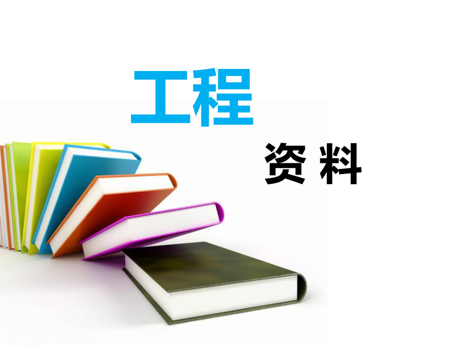 《工程資料培訓》PPT課件.ppt_第1頁