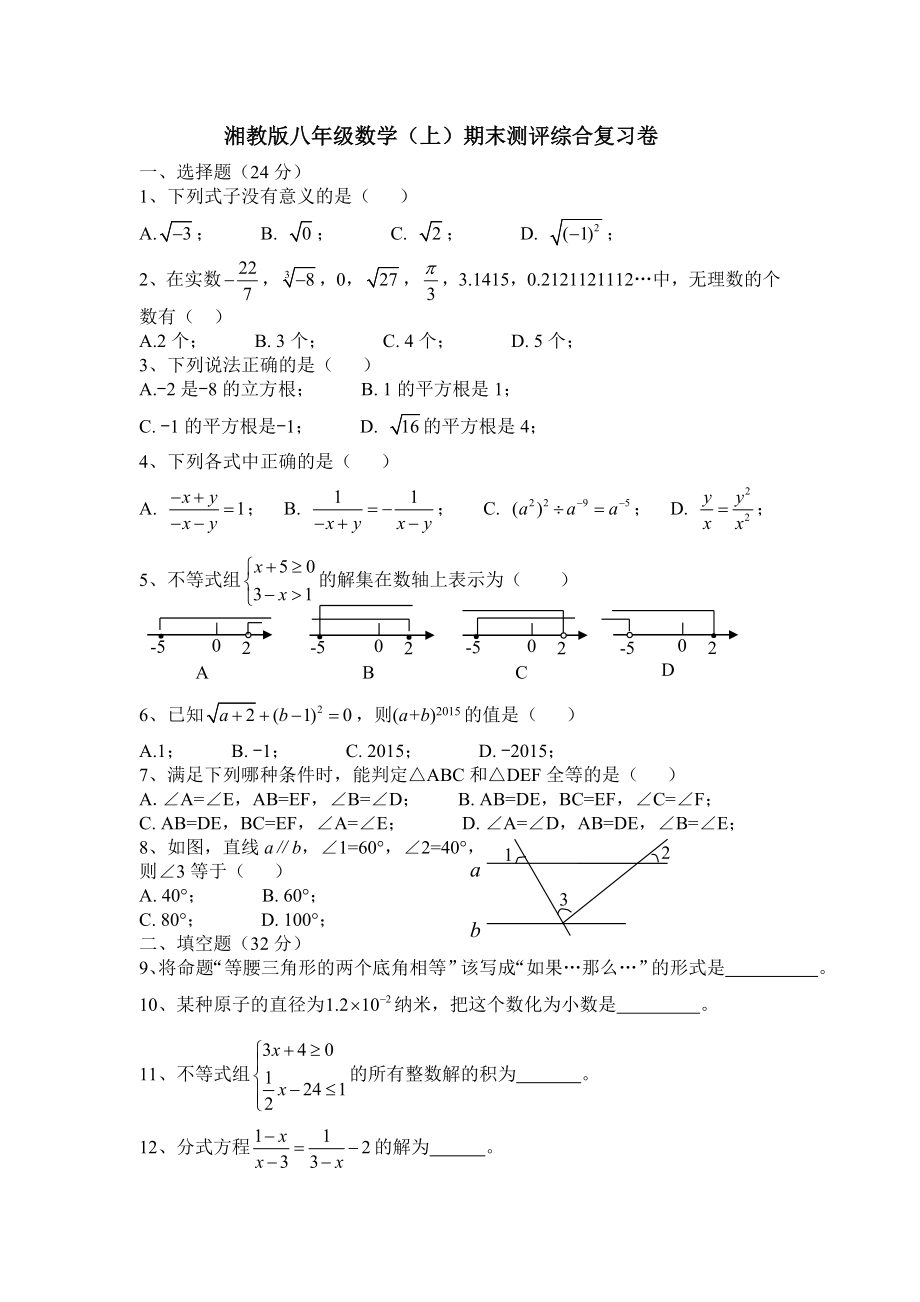 湘教版八年級(jí)數(shù)學(xué)上期末測(cè)評(píng)綜合復(fù)習(xí)試卷含答案.doc_第1頁(yè)