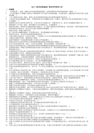 2019電大經濟法律基礎網考題庫及參考答案必考重點.doc