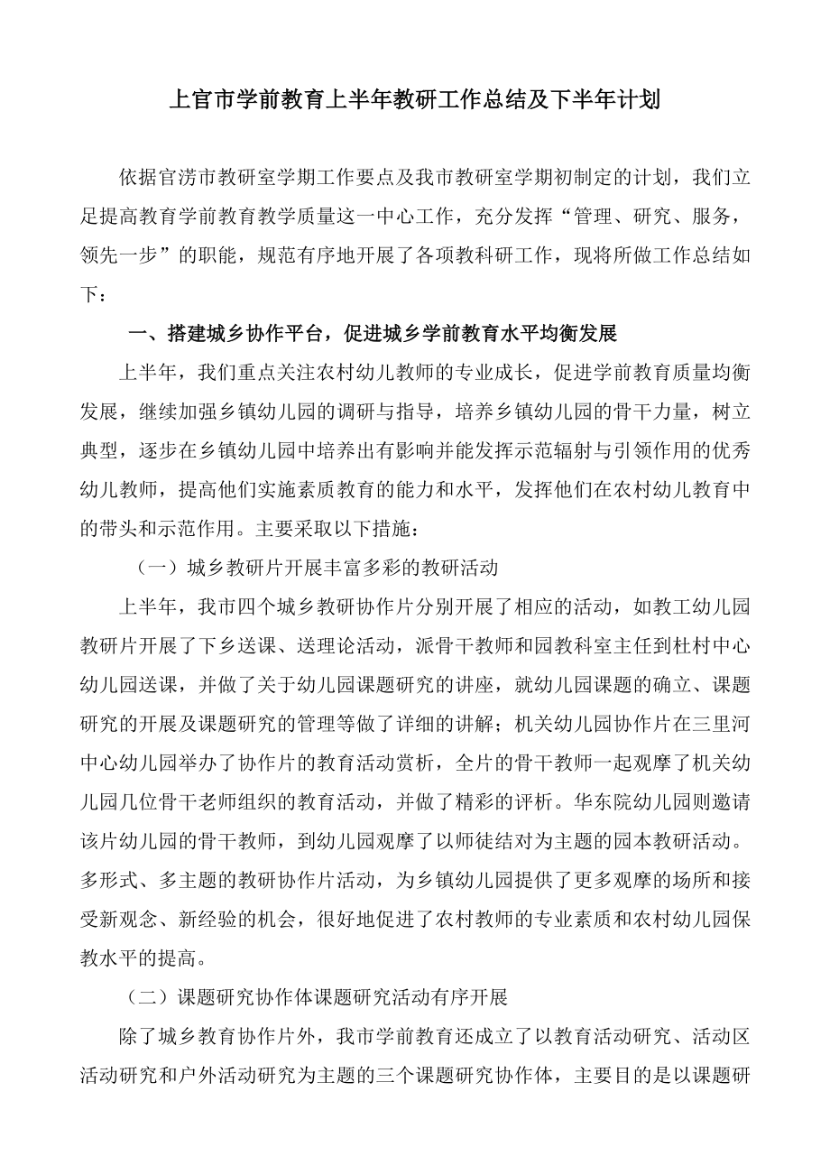 上官市学前教育上半年教研工作总结及下半年计划_第1页