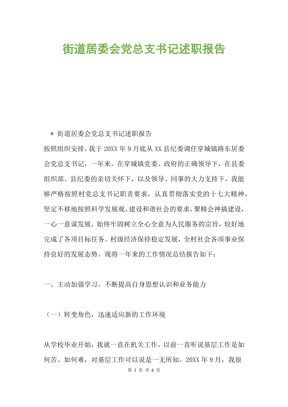 街道居委會(huì)黨總支書記述職報(bào)告.docx_第1頁