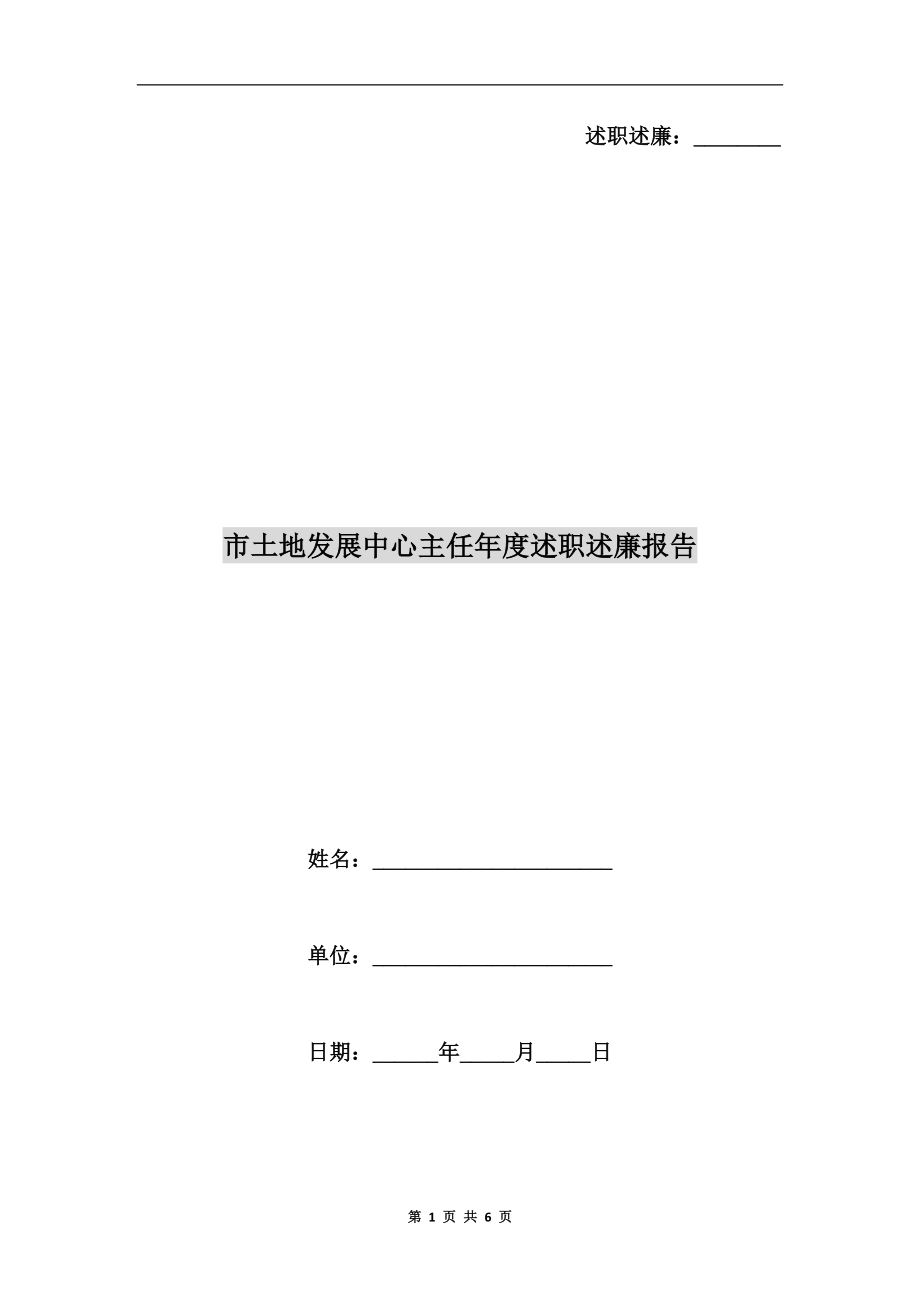 市土地發(fā)展中心主任年度述職述廉報告_第1頁