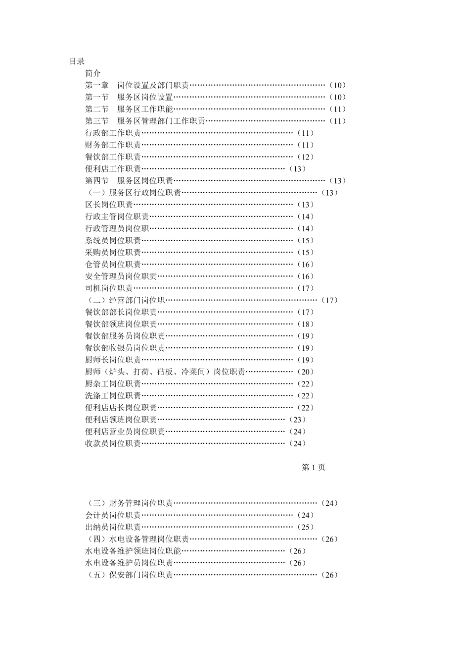 高速公路服務(wù)區(qū)管理制度匯編_第1頁