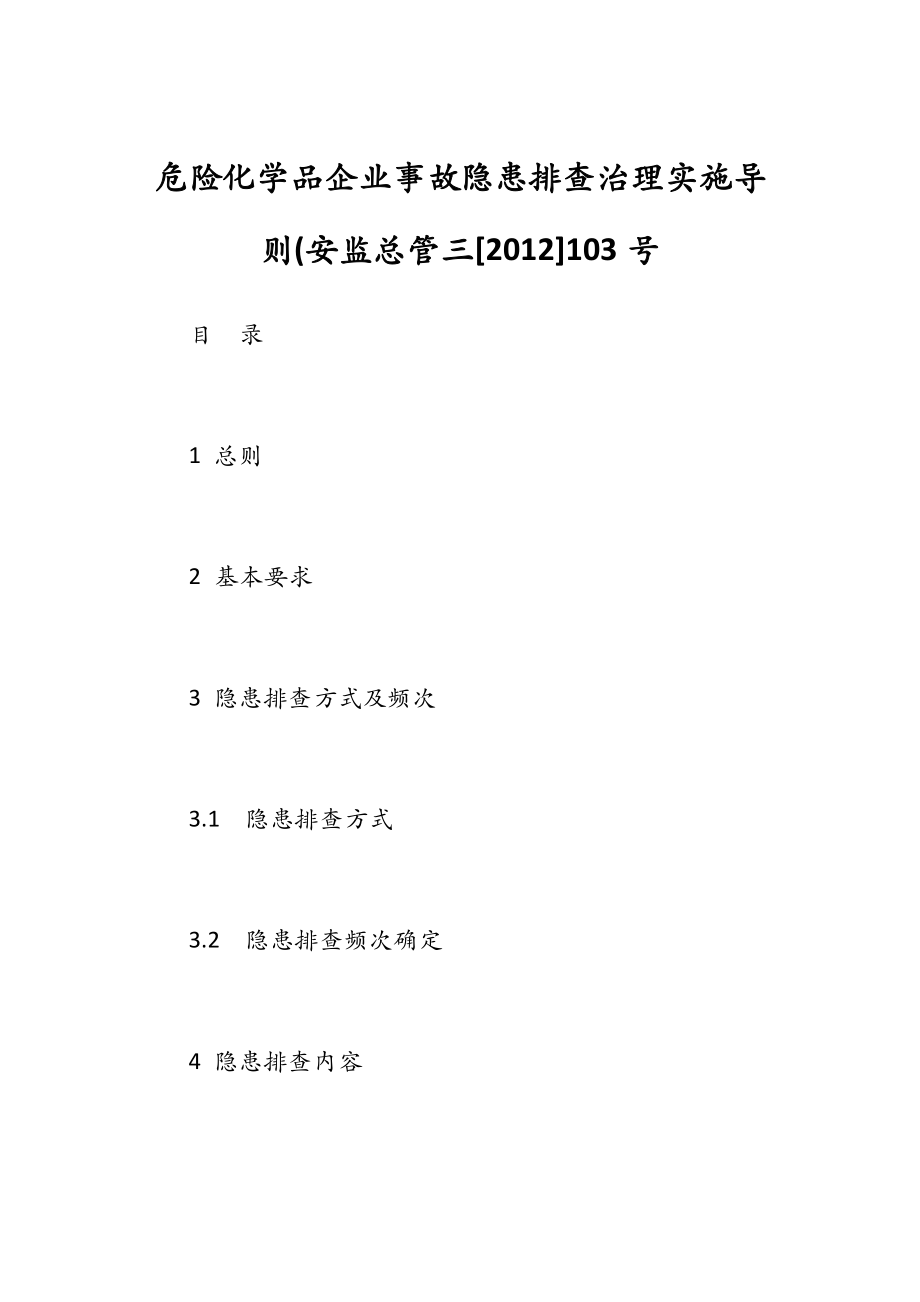 危險化學(xué)品企業(yè)事故隱患排查治理實施導(dǎo)則(安監(jiān)總管三[2012]103號_第1頁