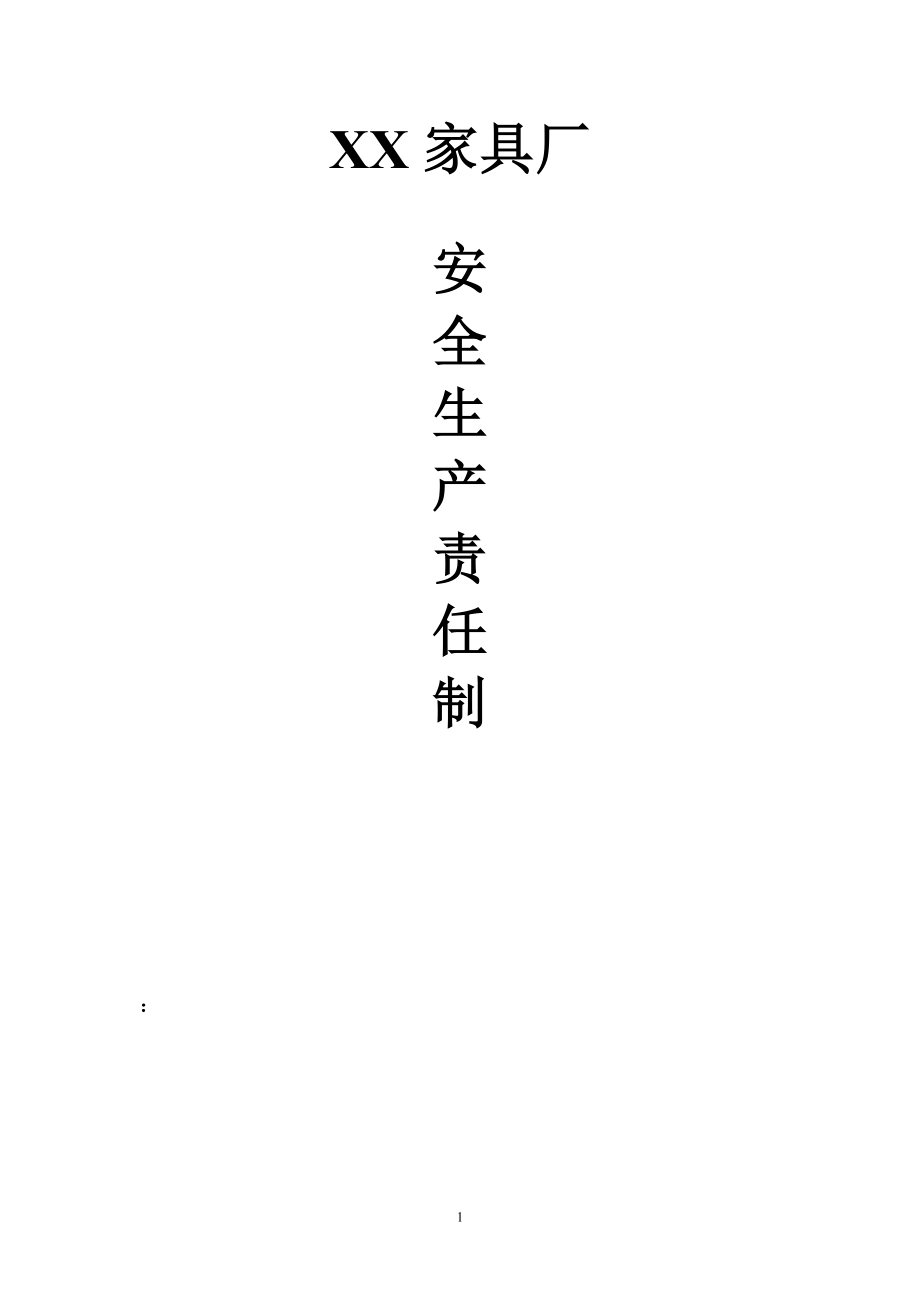 XX家具廠安全生產(chǎn)責(zé)任制.doc_第1頁