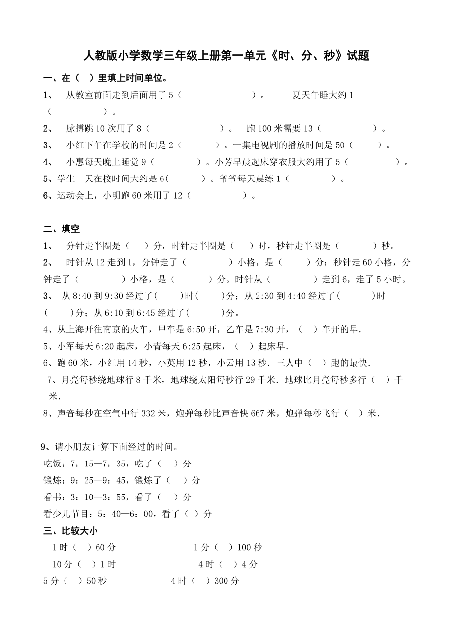 人教版小学三年级数学上册第一单元时、分、秒试题共12套.doc_第1页