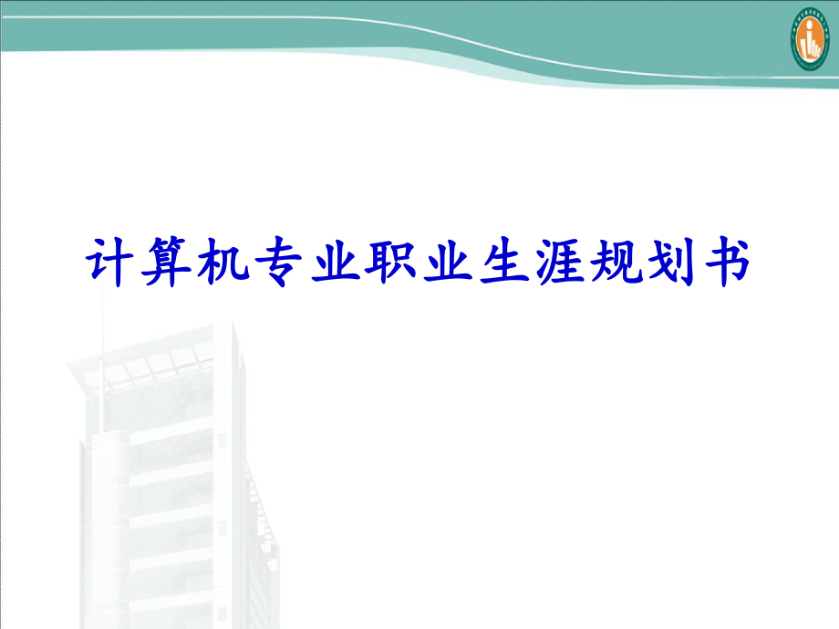 計算機專業(yè)職業(yè)生涯規(guī)劃.ppt_第1頁