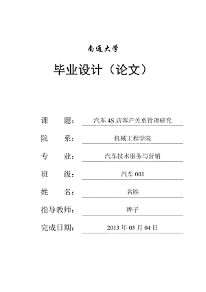 汽車4s店客戶關(guān)系管理研究.doc