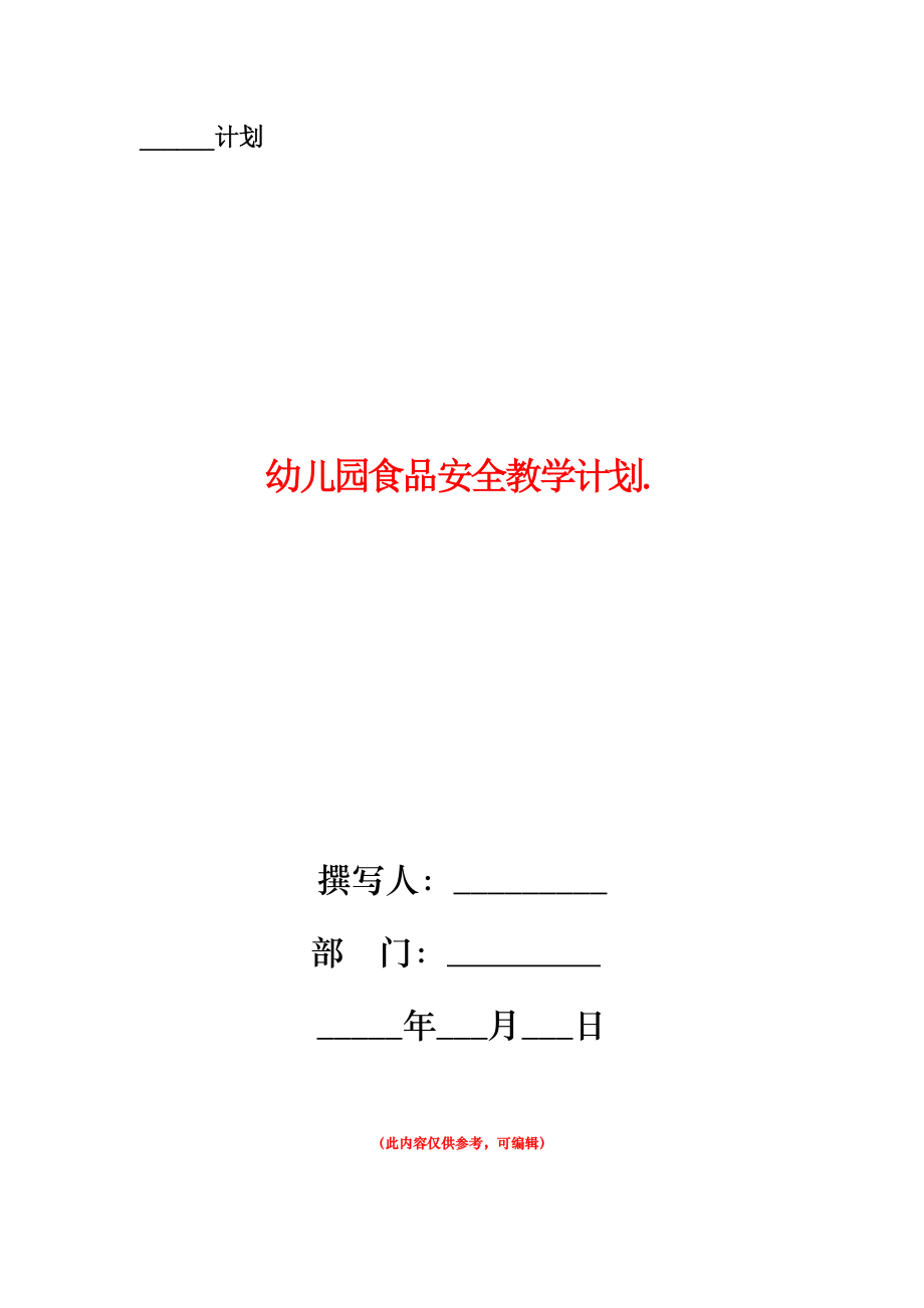 幼儿园食品安全教学计划.doc_第1页