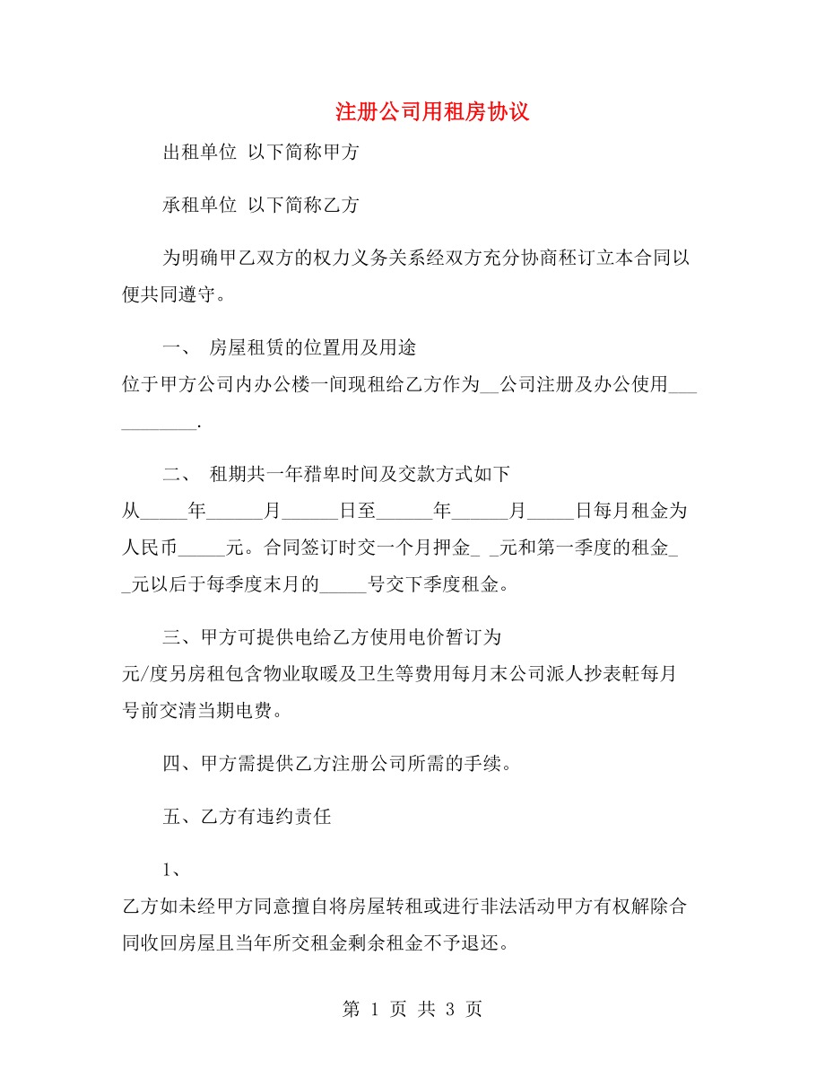 注冊公司用租房協(xié)議.doc_第1頁