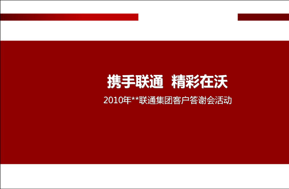 2010年电信行业集团客户年终答谢会活动策划方案_第1页