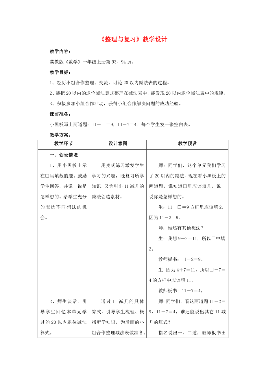 2019一年級(jí)數(shù)學(xué)上冊(cè) 第9單元《20以內(nèi)的減法》（整理與復(fù)習(xí)）教案 （新版）冀教版.doc_第1頁