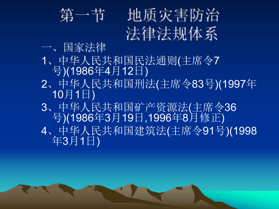 地質(zhì)災(zāi)害防治法律法規(guī)體系.ppt_第1頁(yè)