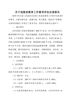 關于迎接省教育工作督導評估自查報告