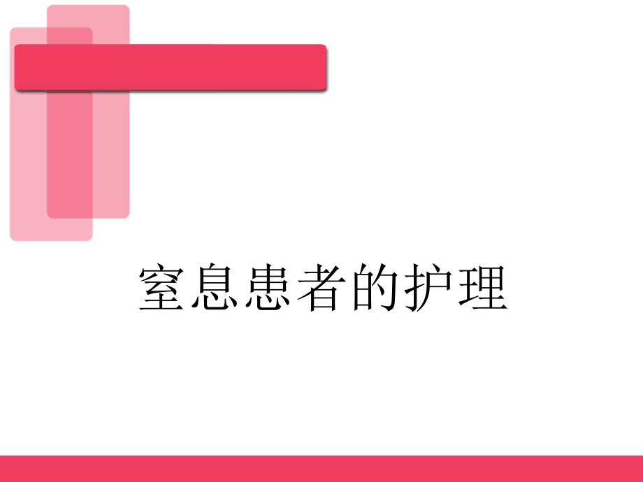 窒息患者的抢救及护理.ppt_第1页