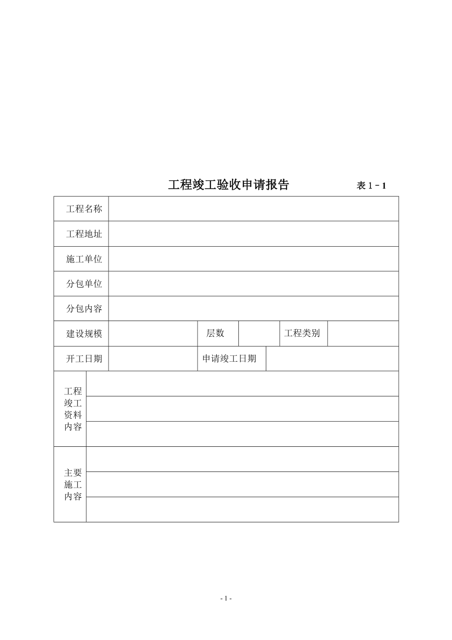 工程竣工驗收報告(完整版).doc_第1頁