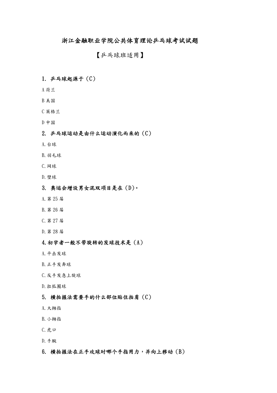 乒乓球专项理论试题库完整_第1页