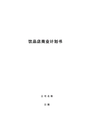 飲品店商業(yè)計(jì)劃書.doc