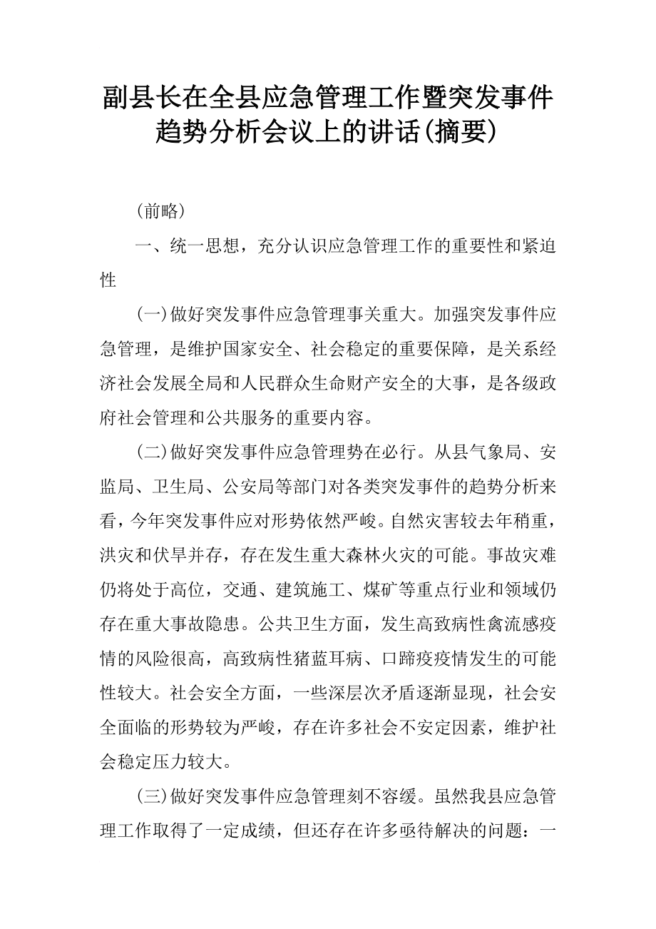 副縣長在全縣應(yīng)急管理工作暨突發(fā)事件趨勢分析會議上的講話(摘要)_第1頁