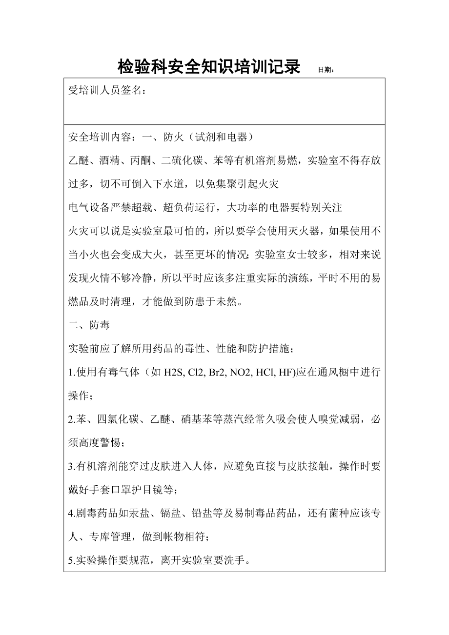 檢驗科安全知識培訓(xùn)記錄.doc_第1頁