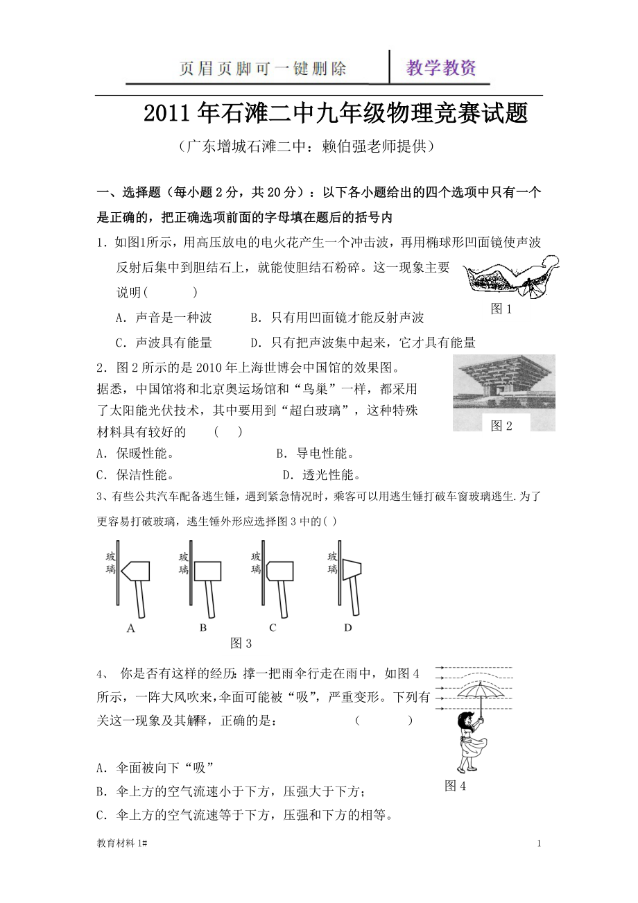 九年級(jí)物理競(jìng)賽試題及答案[谷風(fēng)教學(xué)]_第1頁