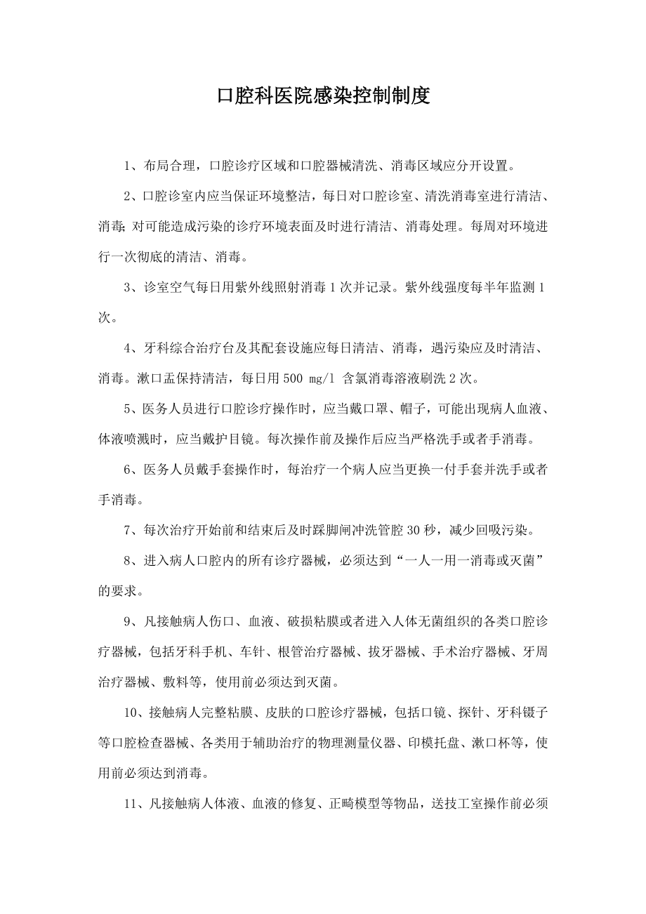 口腔科医院感染控制制度.doc_第1页