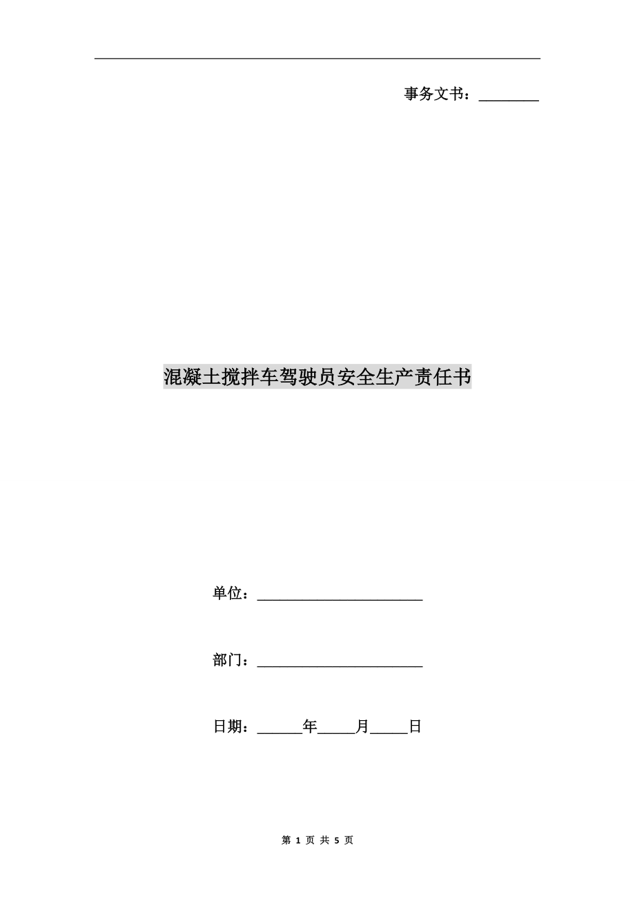 混凝土攪拌車駕駛員安全生產(chǎn)責(zé)任書.doc_第1頁