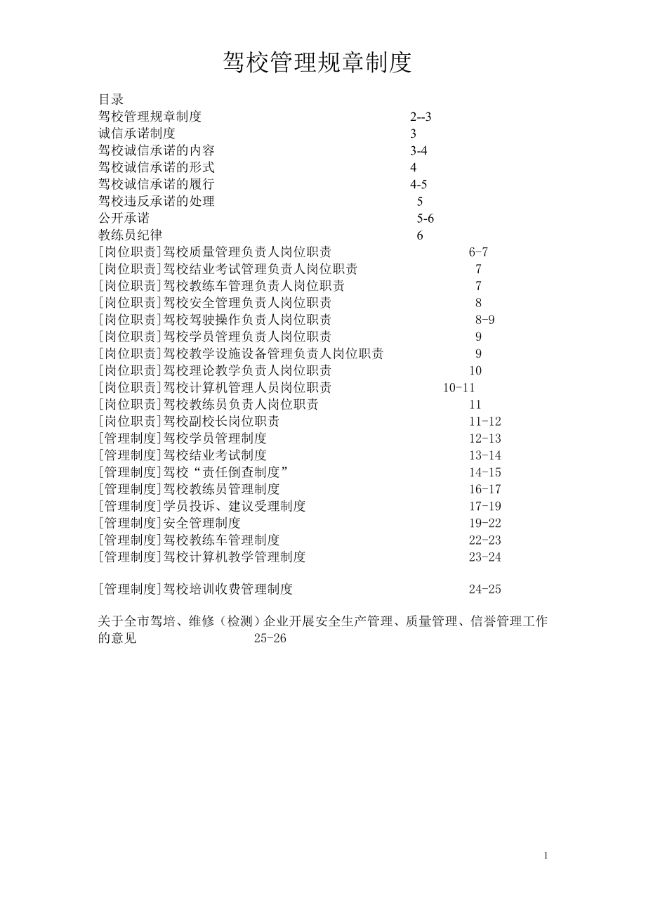 驾校管理规章制度.doc_第1页