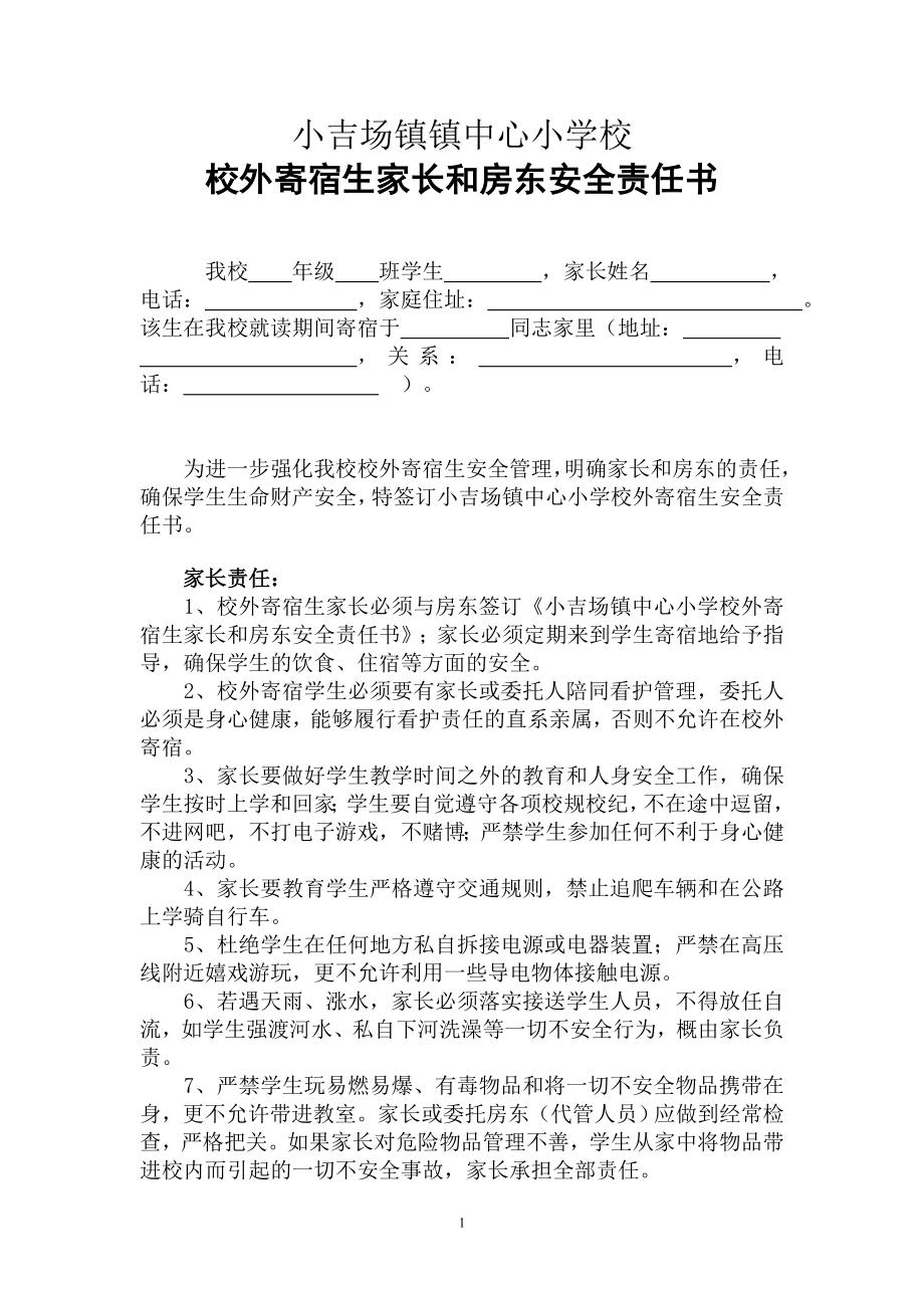 家長和房東安全責任書.doc_第1頁